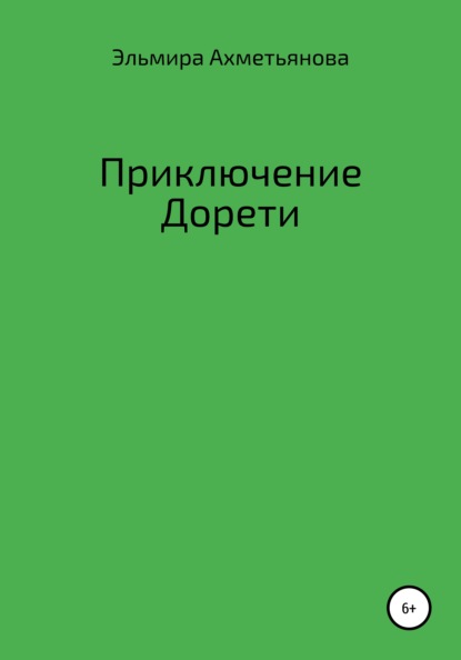 Скачать книгу Приключения Дорети