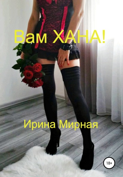 Скачать книгу Вам Хана!