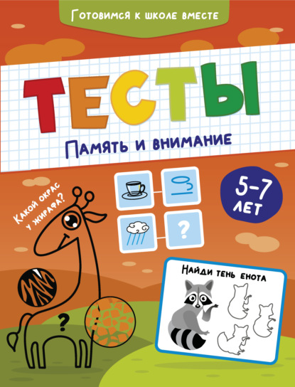 Скачать книгу Тесты. Память и внимание. 5-7 лет