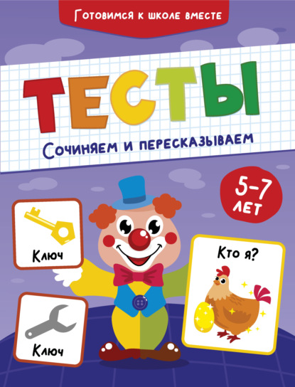 Скачать книгу Тесты. Сочиняем и пересказываем. 5-7 лет