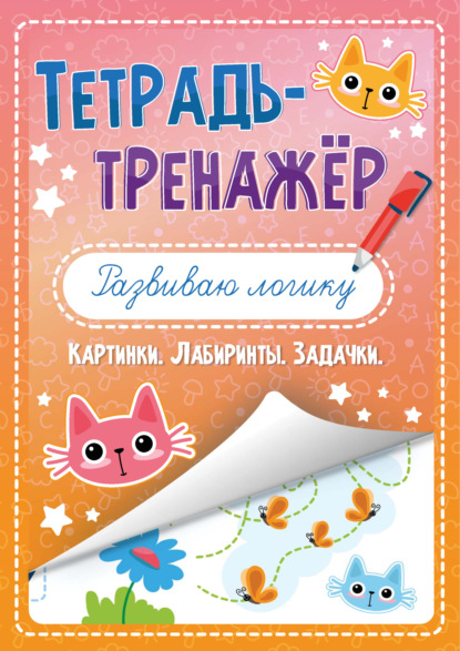 Скачать книгу Развиваю логику. Картинки. Лабиринты. Задачки