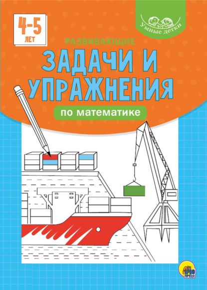 Скачать книгу Развивающие задачи и упражнения по математике. 4-5 лет