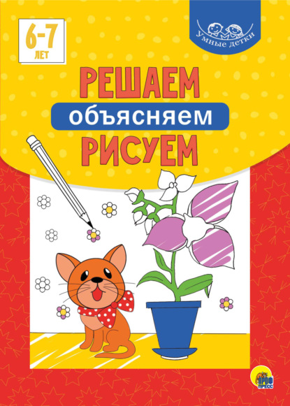 Скачать книгу Решаем, объясняем, рисуем. 6-7 лет