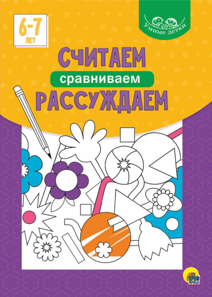 Скачать книгу Считаем, сравниваем, рассуждаем. 6-7 лет