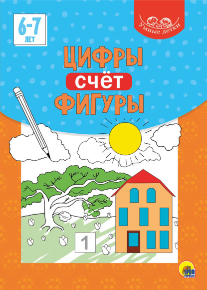 Скачать книгу Цифры. Счёт. Фигуры. 6-7 лет