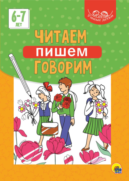 Скачать книгу Читаем, пишем, говорим. 6-7 лет