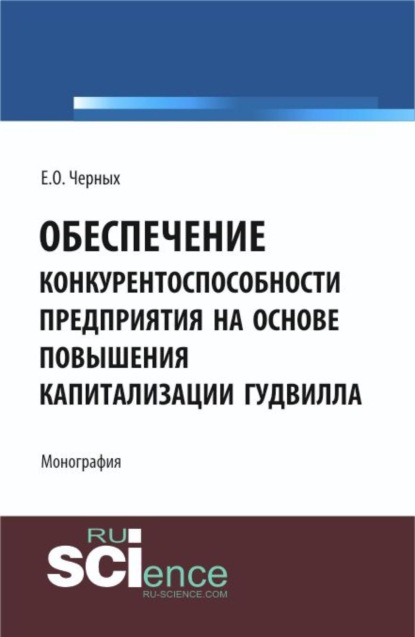 Скачать книгу Обеспечение конкурентоспособности предприятия на основе повышения капитализации гудвилла. (Аспирантура, Бакалавриат, Магистратура). Монография.