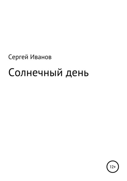Скачать книгу Солнечный день