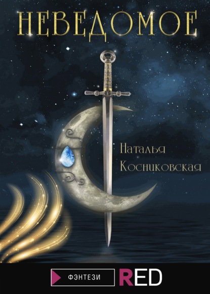 Скачать книгу Неведомое