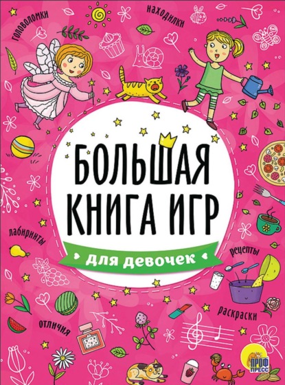 Скачать книгу Для девочек