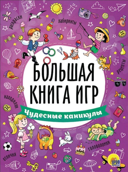 Скачать книгу Чудесные каникулы