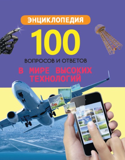 В мире высоких технологий