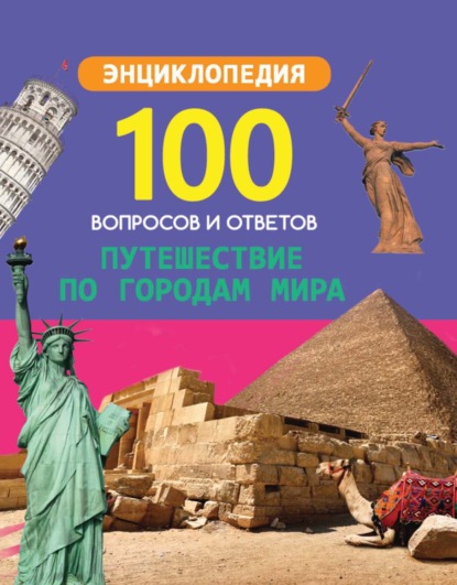 Скачать книгу Путешествие по городам мира