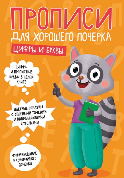 Скачать книгу Цифры и буквы