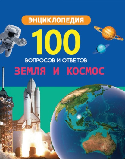 Скачать книгу Земля и космос