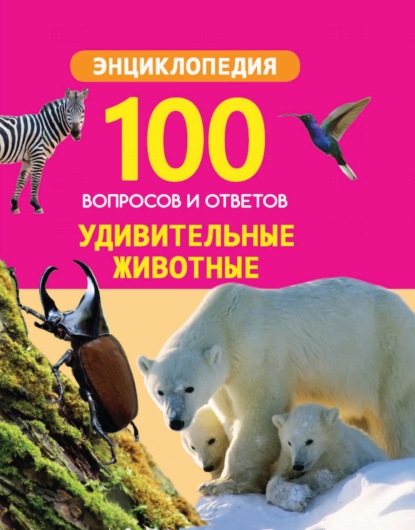 Скачать книгу Удивительные животные