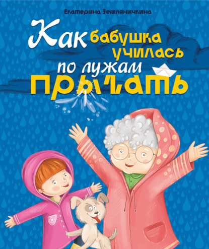 Скачать книгу Как бабушка по лужам училась прыгать