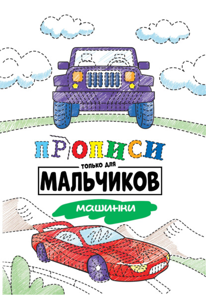 Скачать книгу Машинки
