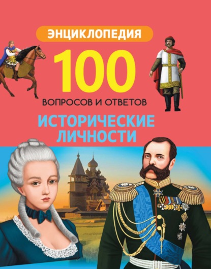 Скачать книгу Исторические личности