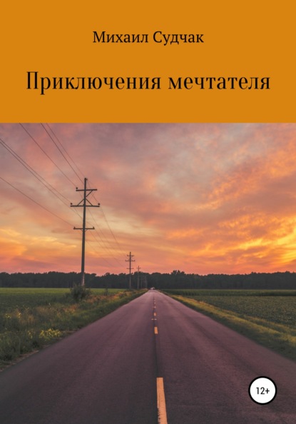 Скачать книгу Приключения мечтателя