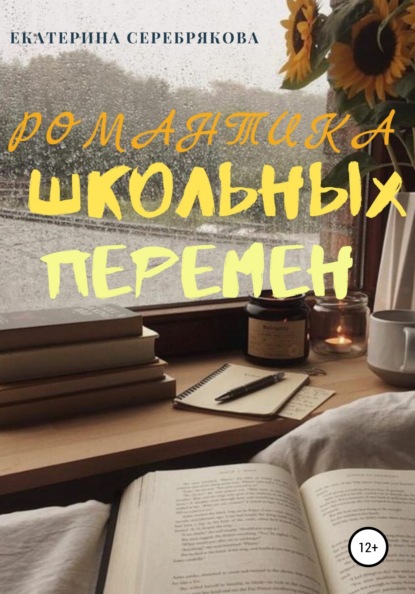 Скачать книгу Романтика школьных перемен