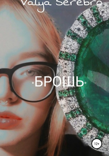Скачать книгу Брошь