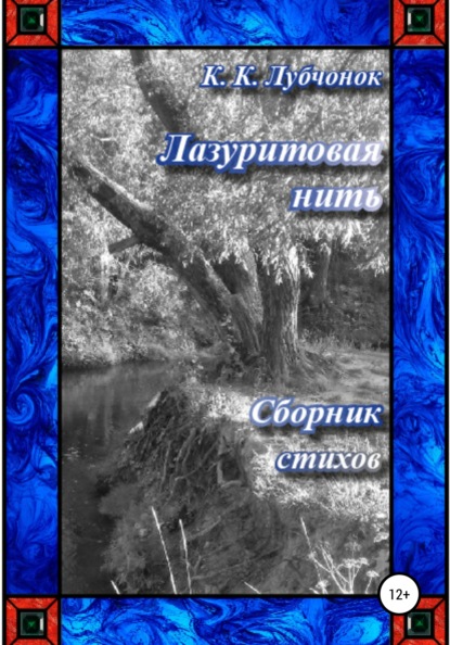 Скачать книгу Лазуритовая нить. Сборник стихов