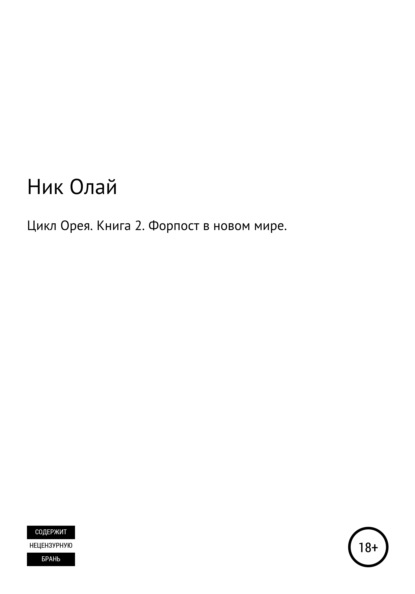 Скачать книгу Цикл Орея. Книга 2. Форпост в новом мире