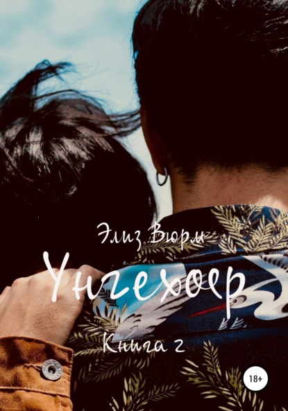 Скачать книгу Унгехоер. Книга 2
