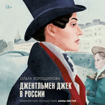 Скачать книгу Джентльмен Джек в России. Невероятное путешествие Анны Листер