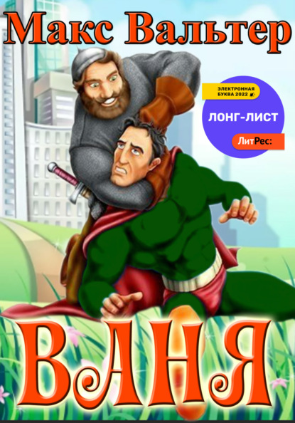 Скачать книгу Ваня