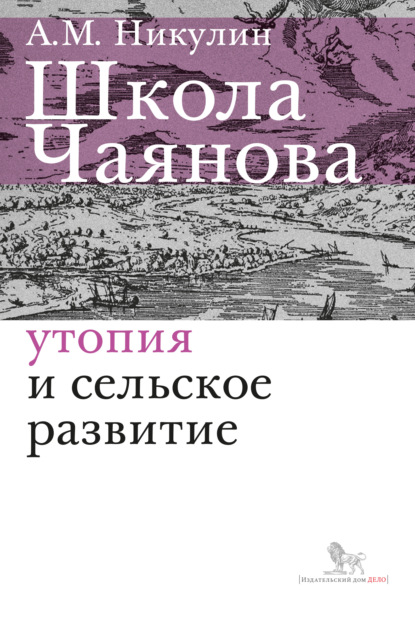 Скачать книгу Школа Чаянова. Утопия и сельское развитие