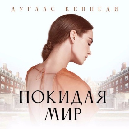 Скачать книгу Покидая мир