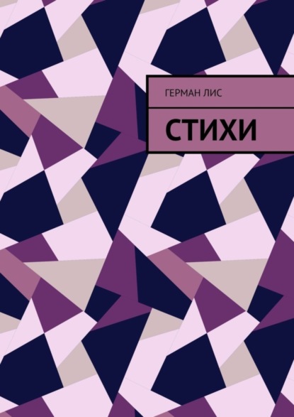 Скачать книгу Стихи