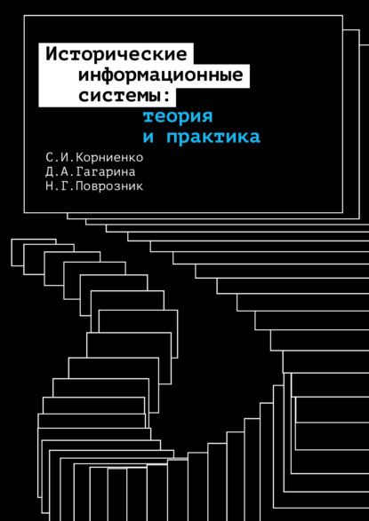 Скачать книгу Исторические информационные системы: теория и практика