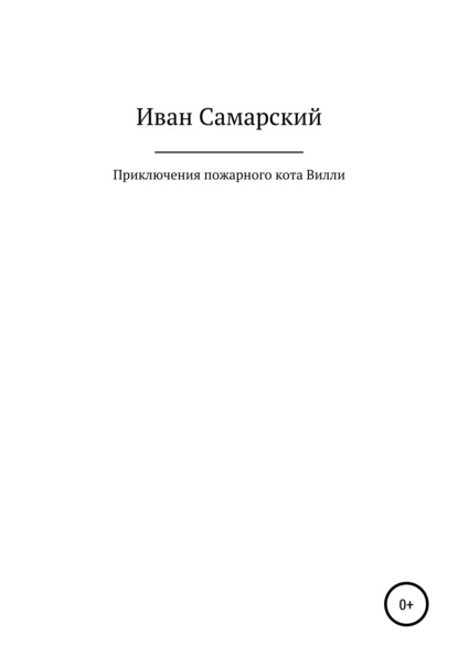 Скачать книгу Приключения пожарного кота Вилли