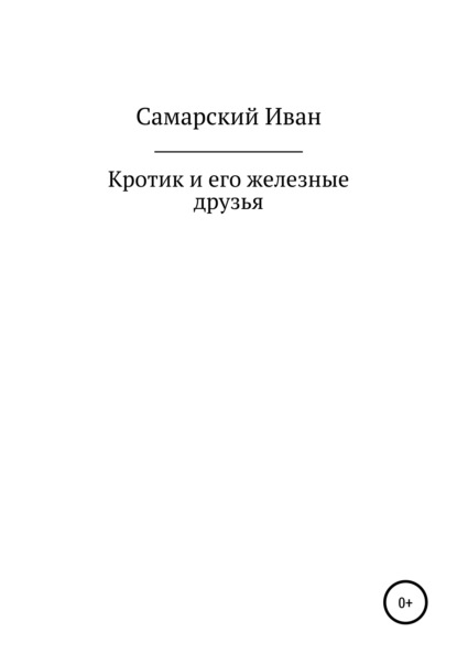 Скачать книгу Кротик и его железные друзья