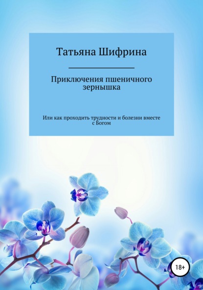 Скачать книгу Приключение пшеничного зернышка