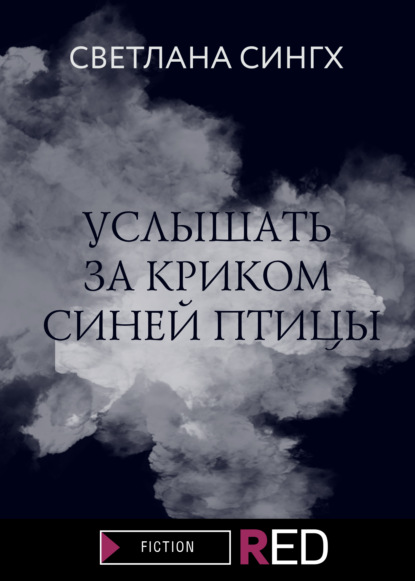 Скачать книгу Услышать за криком синей птицы
