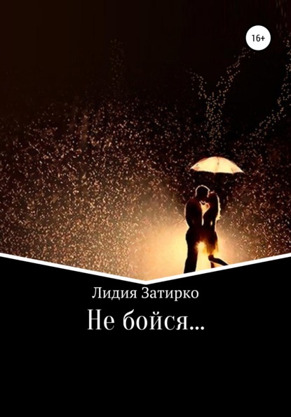 Скачать книгу Не бойся…