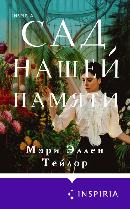 Скачать книгу Сад нашей памяти