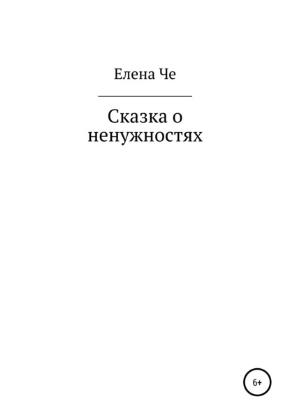 Скачать книгу Сказка о ненужностях