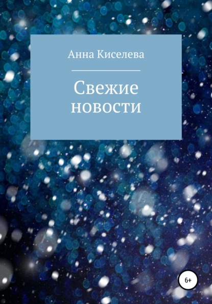 Скачать книгу Свежие новости