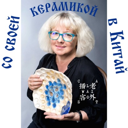 Скачать книгу со своей керамикой в Китай
