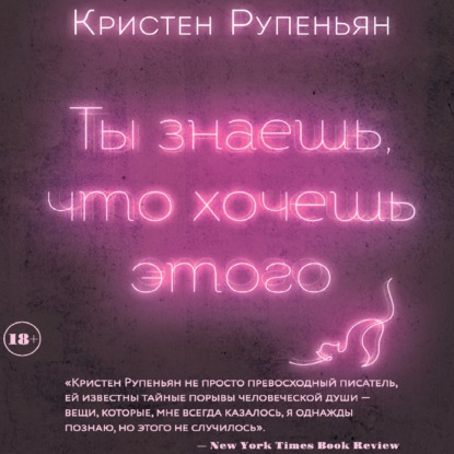 Скачать книгу Ты знаешь, что хочешь этого