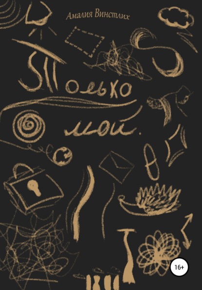 Скачать книгу Только мой