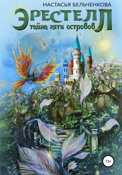 Скачать книгу Эрестелл. Тайна пяти островов