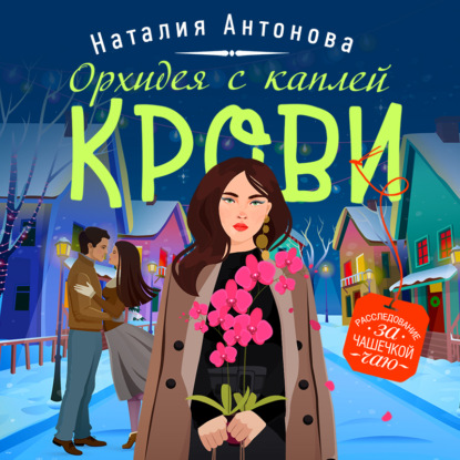 Скачать книгу Орхидея с каплей крови