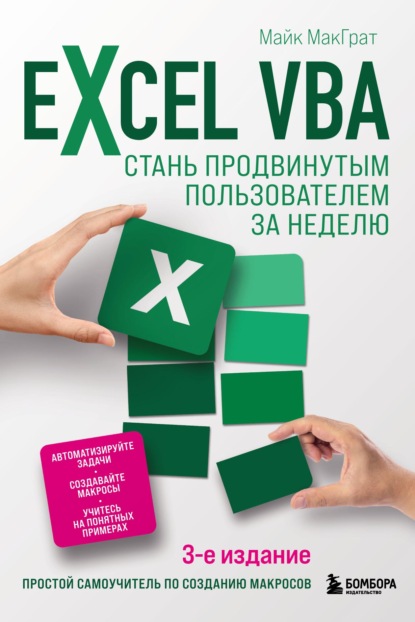 Скачать книгу Excel VBA. Стань продвинутым пользователем за неделю