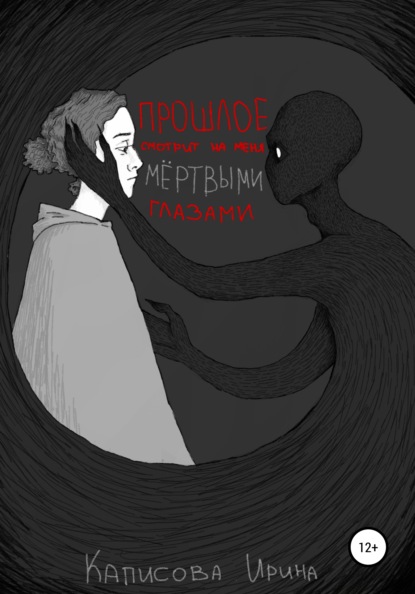 Скачать книгу Прошлое смотрит на меня мёртвыми глазами